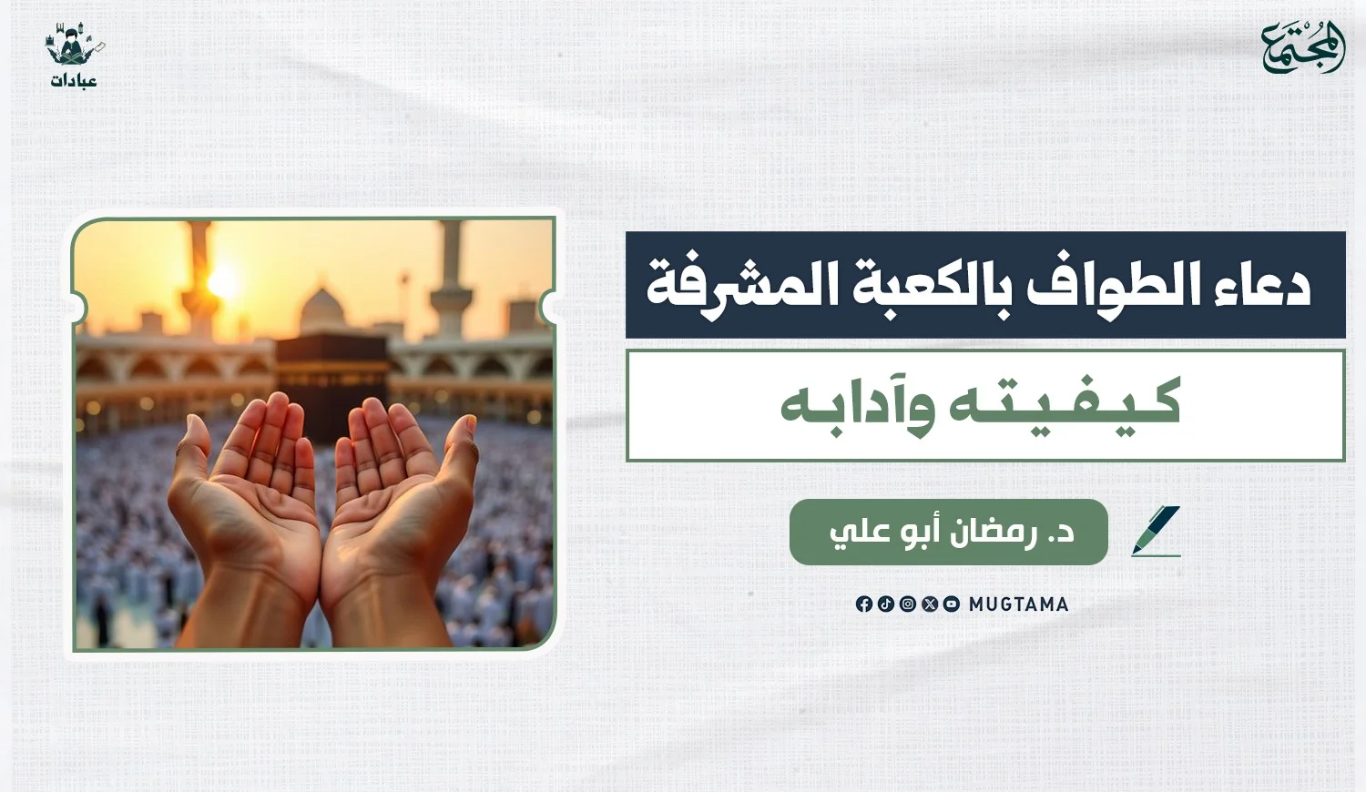 دعاء الطواف بالكعبة المشرفة.. كيفيته وآدابه